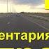 Дорога на авто Анапа Москва за 15 часов Вся трасса М4 Дон с комментариями