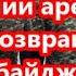 В Армении арестованы шесть возвращенных Азербайджаном военнослужащих