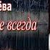 Аудиокнига Зоя Журавлёва В двенадцать где всегда Глава 3 Читает Марина Багинская