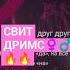 кавер Ольга Серябкина СВИТ ДРИМС