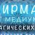 Медитация аффирмация мантра на РАЗВИТИЕ МАГИЧЕСКИХ СПОСОБНОСТЕЙ Александр Шепс