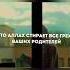 дуа для родителей сделайте дуо пожалуйста