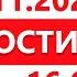 Выпуск новостей 16 00 от 23 11 2024