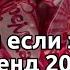 Танцуй если знаешь этот тренд 2024 года