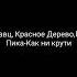 Кравц Красное Дерево Гио Пика Как ни крути