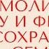 Молитва Петру и Февронии о сохранении семьи