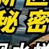 雄安建城的真正秘密 习近平的风水劫 盘古大观龙头被砍的背后故事 雄安风水 雄安烂尾