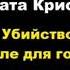 Агата Кристи Убийство на поле для гольфа отрывок