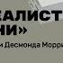 Сюрреалисты в жизни Презентация книги Десмонда Морриса