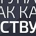 Поступайте так как чувствуете Александр Палиенко