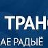 Прамая трасляцыя Транссусветнага радыё 28 10 2024 03 11 2024