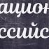 ОДНКНР Урок 2 Величие многонациональной российской культуры