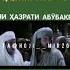 ХАЗРАТИ УМАР Р Ъ ГИРЯИ ХАЗРАТИ АБУБАКУР Р Ъ ХОЧИ МИРЗО обуна шавед