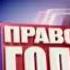 Заставки программы Право голоса Третий канал 2009 2012