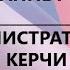 КРЫМ КЕРЧЬ КОРРУПЦИОННЫЙ 221 Бороздин назначен зам министром транспорта Крыма