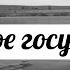 Юрий ВОРОБЬЕВСКИЙ Демонизация мировых элит Глубинное государство