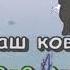 песня друзей караоке с героями
