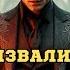 Аудиокнига Когда демонолог страшнее демона Книга 2 Часть 1