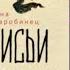 ЛИСЬИ БРОДЫ МИСТИКА Анна Старобинец Аудиокнига