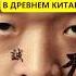 Кастрация и ампутация Наказания в Древнем Китае история истории с азаровым китай наказание