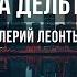 Полет на дельтаплане Караоке Оригинальное Для низких голосов Валерий Леонтьев