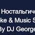 Бригада С Ностальгическое Танго Караоке By KARAOKE MUSIC STUDIO