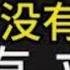 三喵吐槽 历史没有真相只有立场 既然如此 一个劲儿无脑冲不就完了嘛 读历史干什么