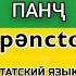Сравнение таджикского языка с татском языке Shortsvideo Shortvideo Shorts Short таджики язык