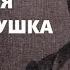 В П Астафьев Забубённая головушка Читает Дмитрий Васянович