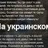 СДЕЛАЙ НАМ МАШИНУ И УМРИ НА УКРАИНСКОМ ничего против не имею