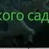 Звонок из детского сада Аудио Приколы