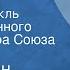 Константин Симонов Так и будет Радиоспектакль Государственного Малого театра Союза ССР