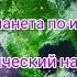 Экологический набат На всех одна планета по имени Земля