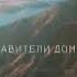 12 Джеймс Браха Древняя индийская астрология для современных астрологов ПРАВИТЕЛИ ДОМОВ