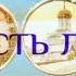 Три великих псалма на церковнославянском языке 26 50 90 Живый в помощи Читает Денис Гаврилов
