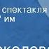 Алла Соколова Эльдорадо Радиоверсия спектакля МХАТа СССР им М Горького