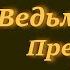 Тысячелистник в Ведьмовстве Предания и Оборотничество Часть 2