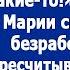 И зарплатный квиток покажи Мы тут тебе не лохи какие то Заявила свекровь