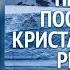 Принцип построения кристаллических решёток кристаллизация вечные льды Гарат сорадение