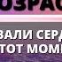 НЕСМОТРЯ НА ВОЗРАСТ ВЫ ЗАВОЕВАЛИ СЕРДЦЕ ЭТОГО ЧЕЛОВЕКА В ТОТ МОМЕНТ КОГДА Послание от ангелов