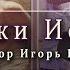 Проповедь Уроки Иосифа Игорь Косован