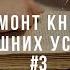 Ремонт книг в домашних условиях 3