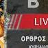 Κυριακή Β Λουκά Μητροπολιτικός Ναός Παναγίας Παντανάσσης Καθολικής