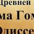 91 урок 4 четверть 6 класс Поэма Гомера Одиссея