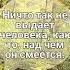 Ничто так не выдает человека как то над чем он смеётся Иоганн Вольфганг Гёте