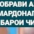 Барои чи аз мардонаги об выделения меравад