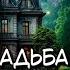 СТАРАЯ УСАДЬБА ГОСПОЖИ ПОПАДАНКИ КНИГА 2 РОМАНТИЧЕСКОЕ ФЭНТЕЗИ ПОПАДАНКА РОМАНТИКА ВОЛШЕБНИЦА