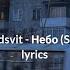 Sadsvit небо Sky English Lyrics