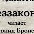 А П Чехов Беззаконие 1887г