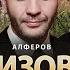 Цивилизованное вторжение Андрей Алферов Всеволод Зеленин Николай Фельдман Альфа